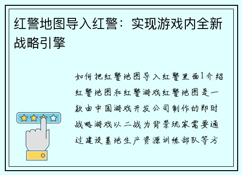 红警地图导入红警：实现游戏内全新战略引擎