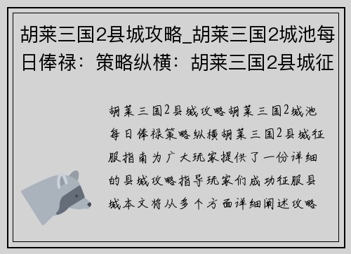胡莱三国2县城攻略_胡莱三国2城池每日俸禄：策略纵横：胡莱三国2县城征服指南