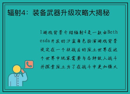 辐射4：装备武器升级攻略大揭秘