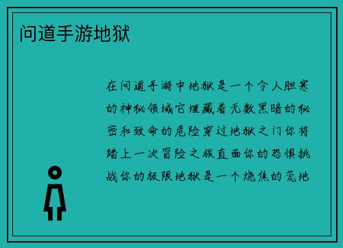 问道手游地狱