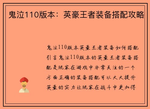 鬼泣110版本：英豪王者装备搭配攻略