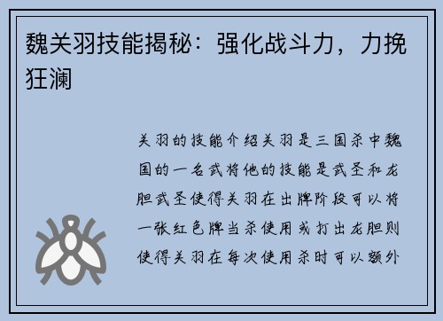 魏关羽技能揭秘：强化战斗力，力挽狂澜
