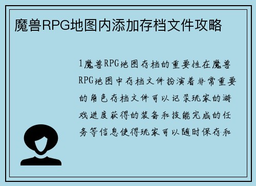 魔兽RPG地图内添加存档文件攻略