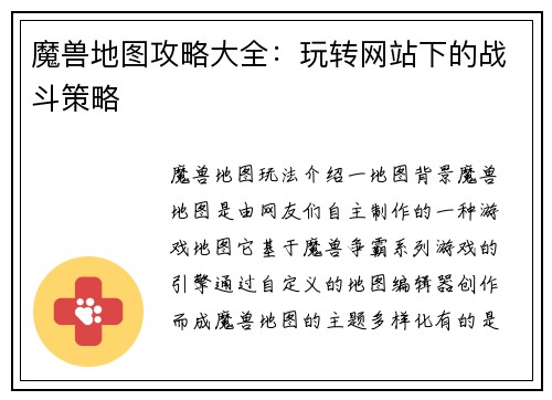 魔兽地图攻略大全：玩转网站下的战斗策略
