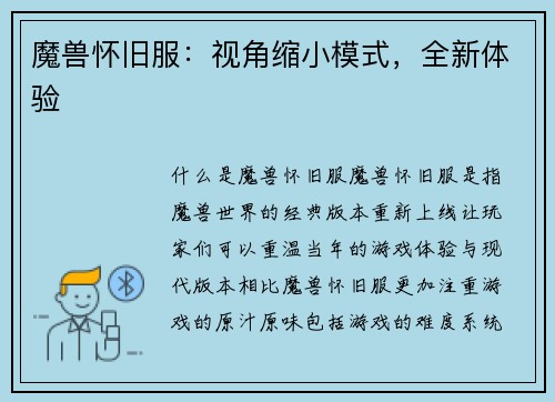 魔兽怀旧服：视角缩小模式，全新体验