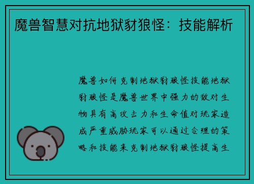 魔兽智慧对抗地狱豺狼怪：技能解析