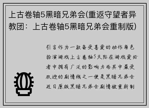 上古卷轴5黑暗兄弟会(重返守望者异教团：上古卷轴5黑暗兄弟会重制版)