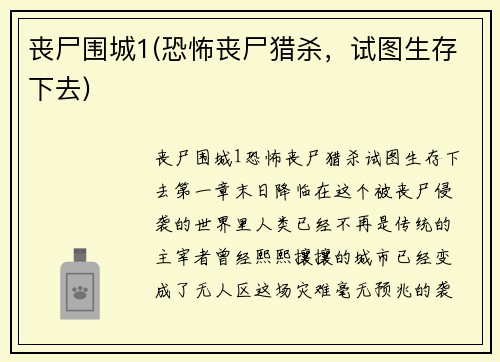 丧尸围城1(恐怖丧尸猎杀，试图生存下去)
