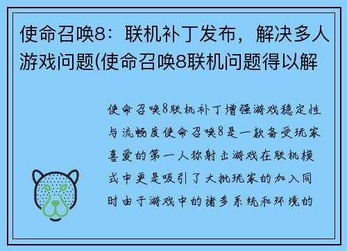 使命召唤8：联机补丁发布，解决多人游戏问题(使命召唤8联机问题得以解决，新补丁现已发布)