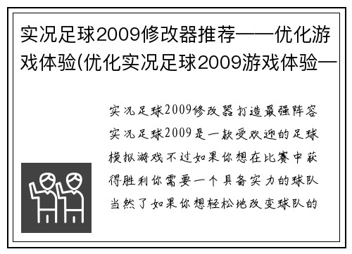 实况足球2009修改器推荐——优化游戏体验(优化实况足球2009游戏体验——推荐修改器)