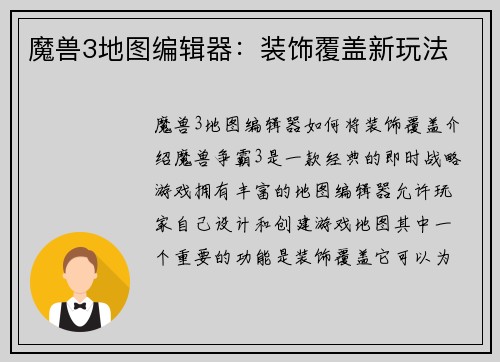 魔兽3地图编辑器：装饰覆盖新玩法