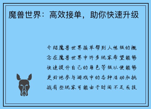 魔兽世界：高效接单，助你快速升级