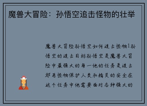 魔兽大冒险：孙悟空追击怪物的壮举