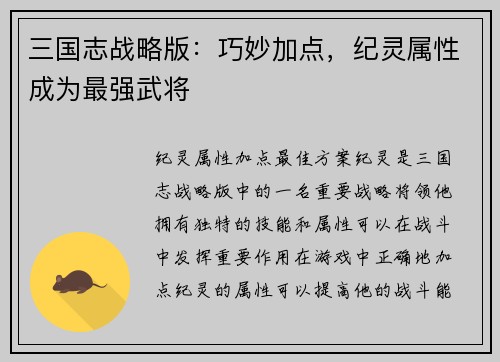 三国志战略版：巧妙加点，纪灵属性成为最强武将